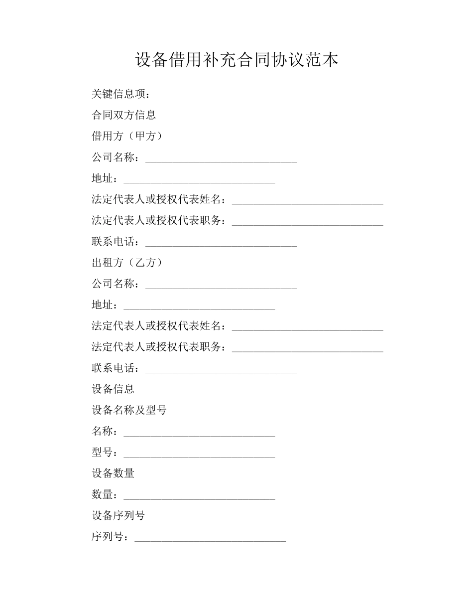 设备借用补充合同协议范本_第1页