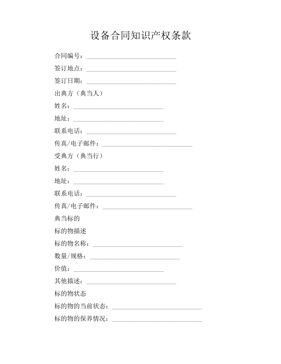 设备合同知识产权条款_第1页