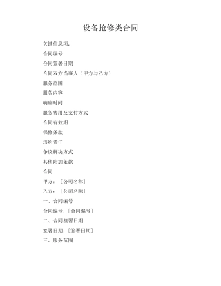 设备抢修类合同