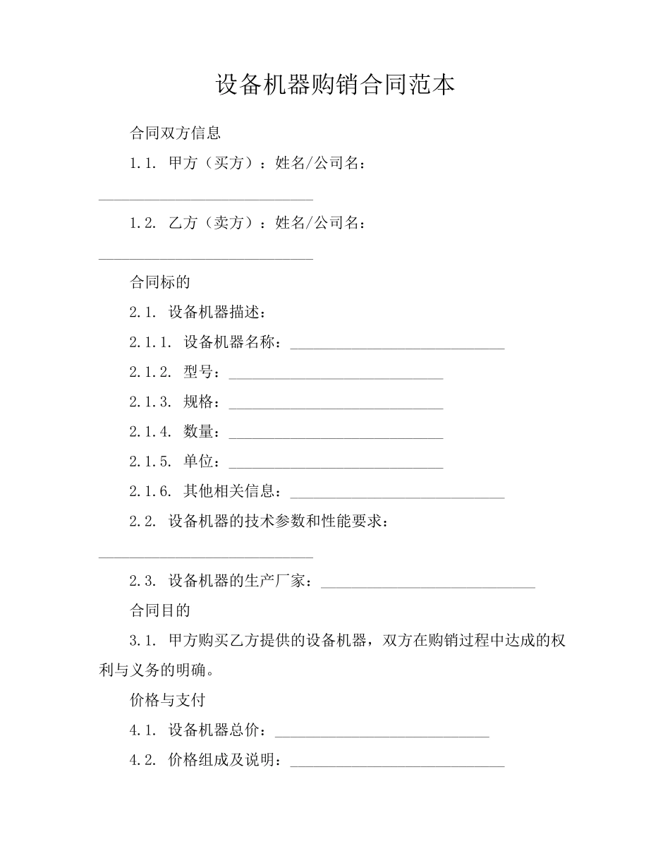 设备机器购销合同范本_第1页