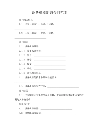 设备机器购销合同范本