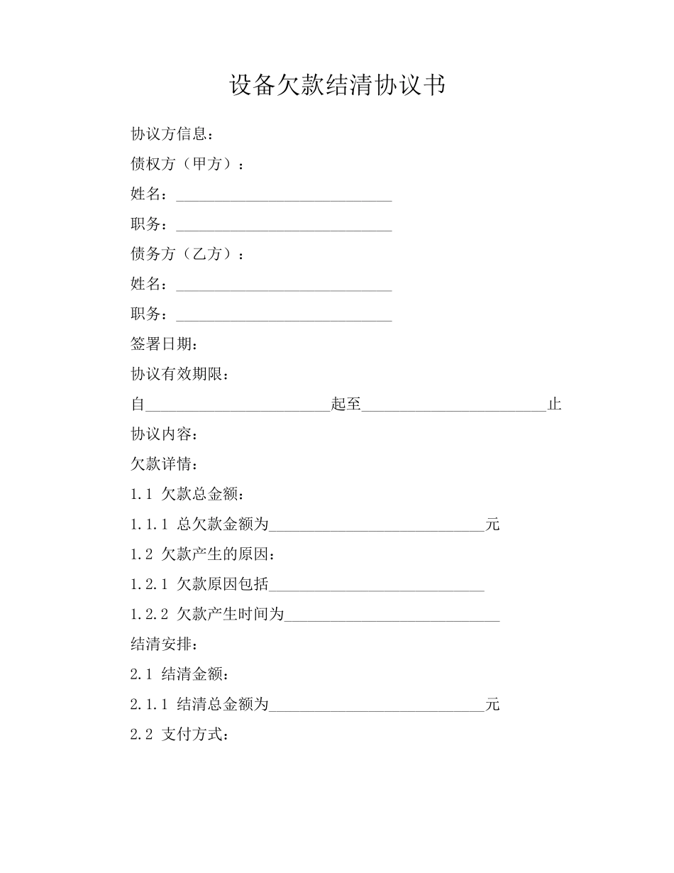 设备欠款结清协议书_第1页