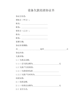 设备欠款结清协议书