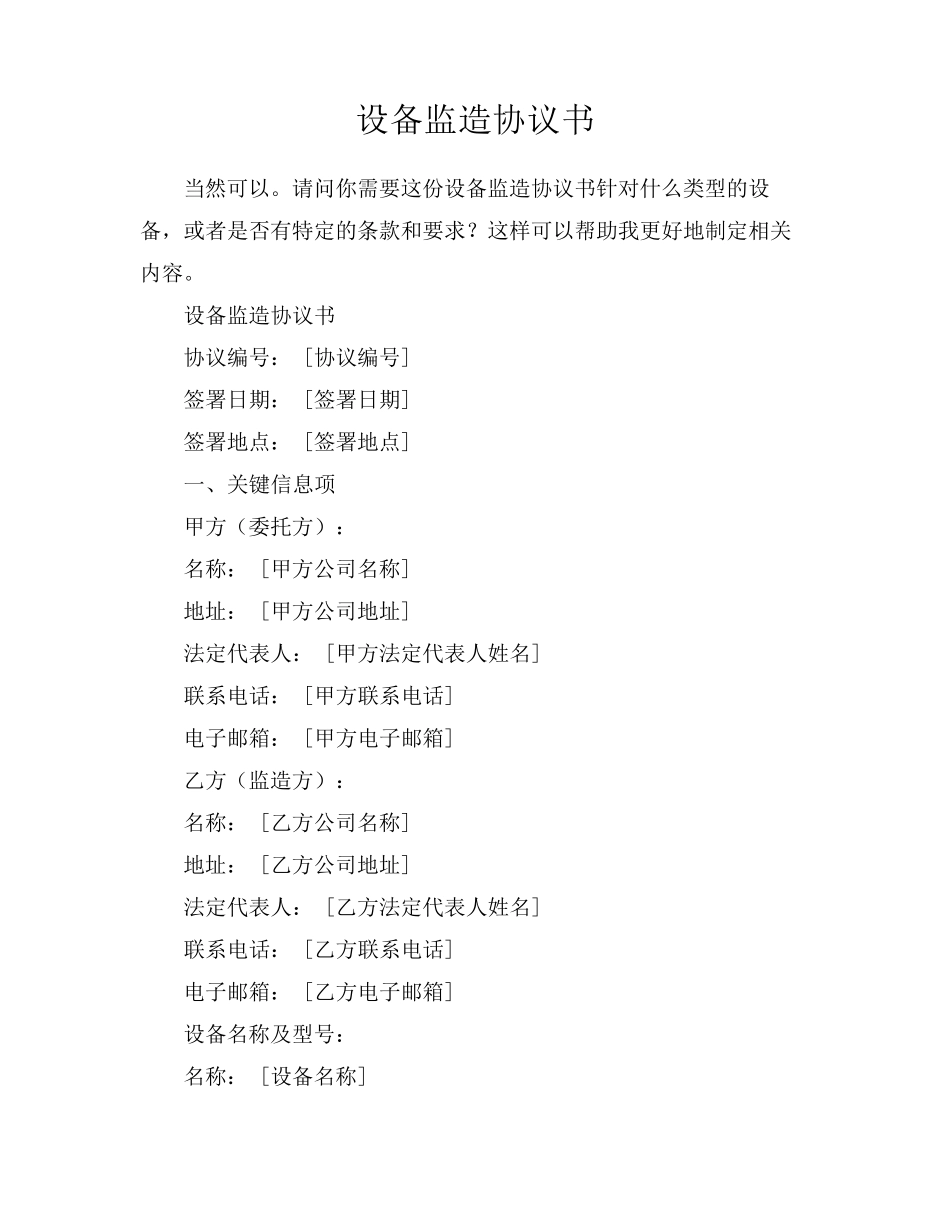 设备监造协议书_第1页