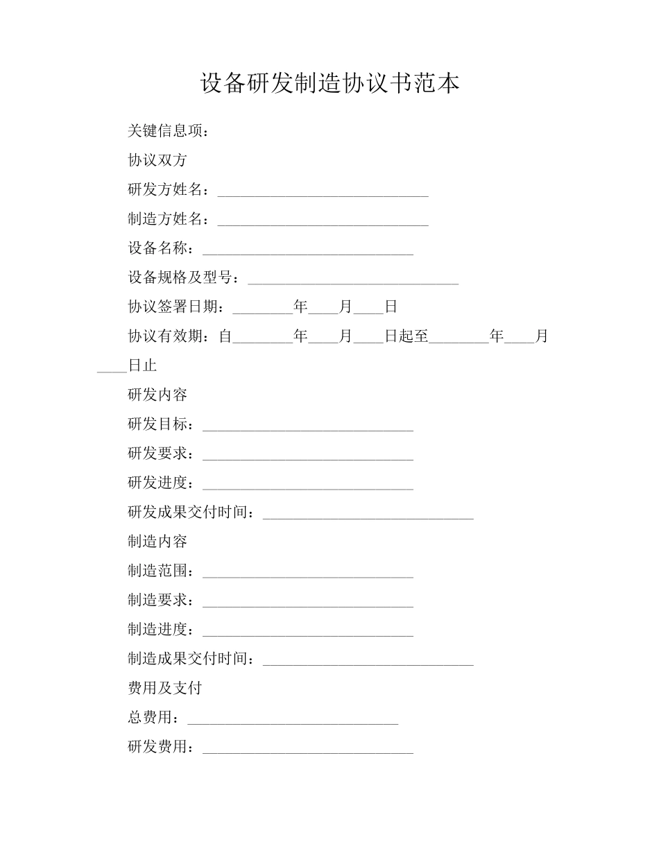 设备研发制造协议书范本_第1页