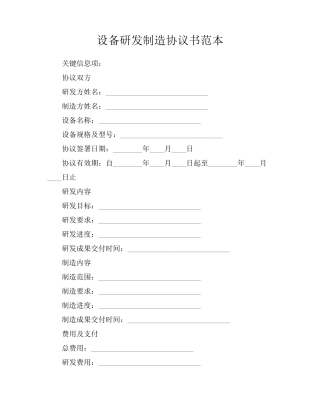 设备研发制造协议书范本