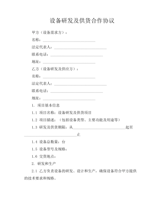 设备研发及供货合作协议