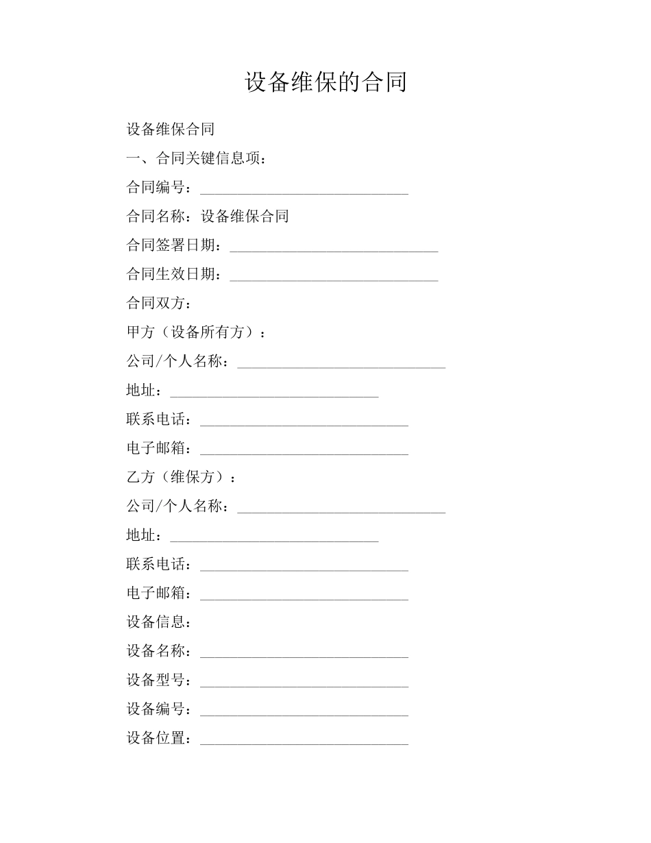 设备维保的合同_第1页