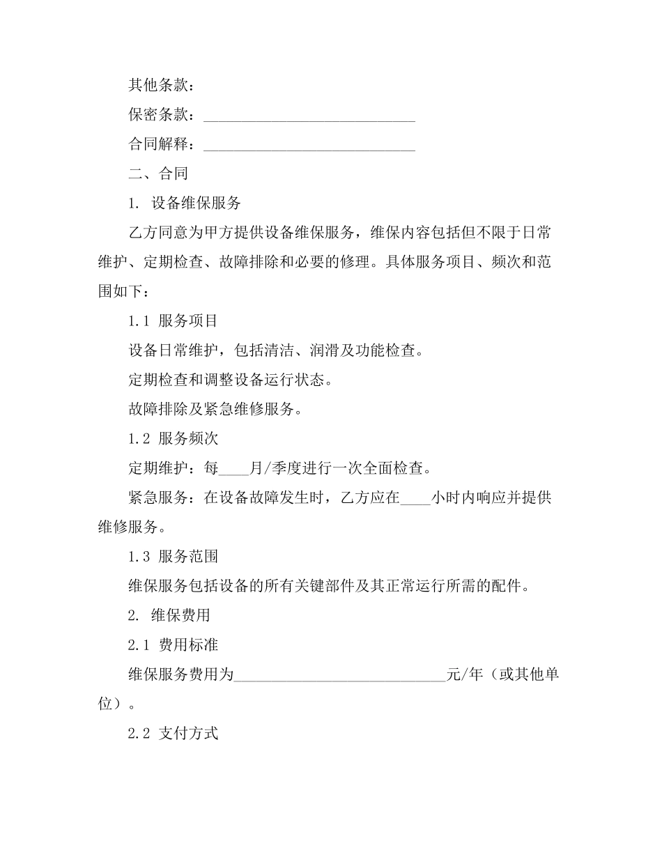 设备维保的合同_第3页