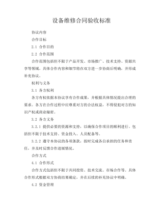 设备维修合同验收标准