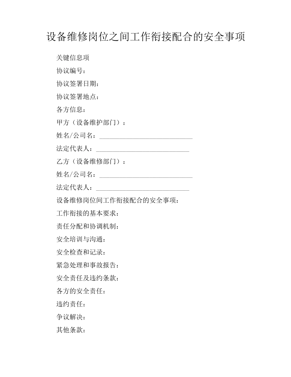 设备维修岗位之间工作衔接配合的安全事项_第1页