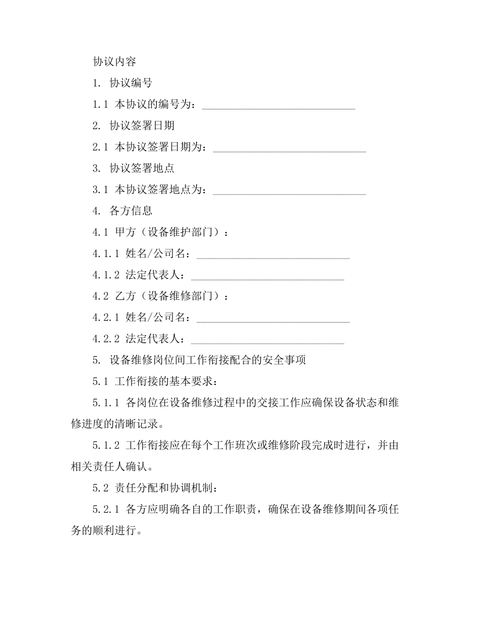 设备维修岗位之间工作衔接配合的安全事项_第2页