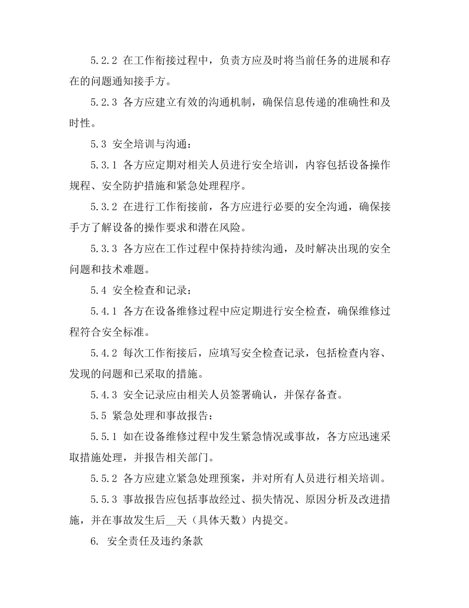 设备维修岗位之间工作衔接配合的安全事项_第3页