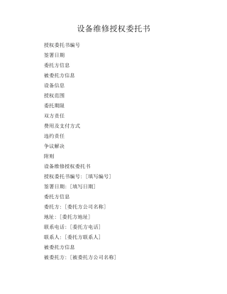 设备维修授权委托书