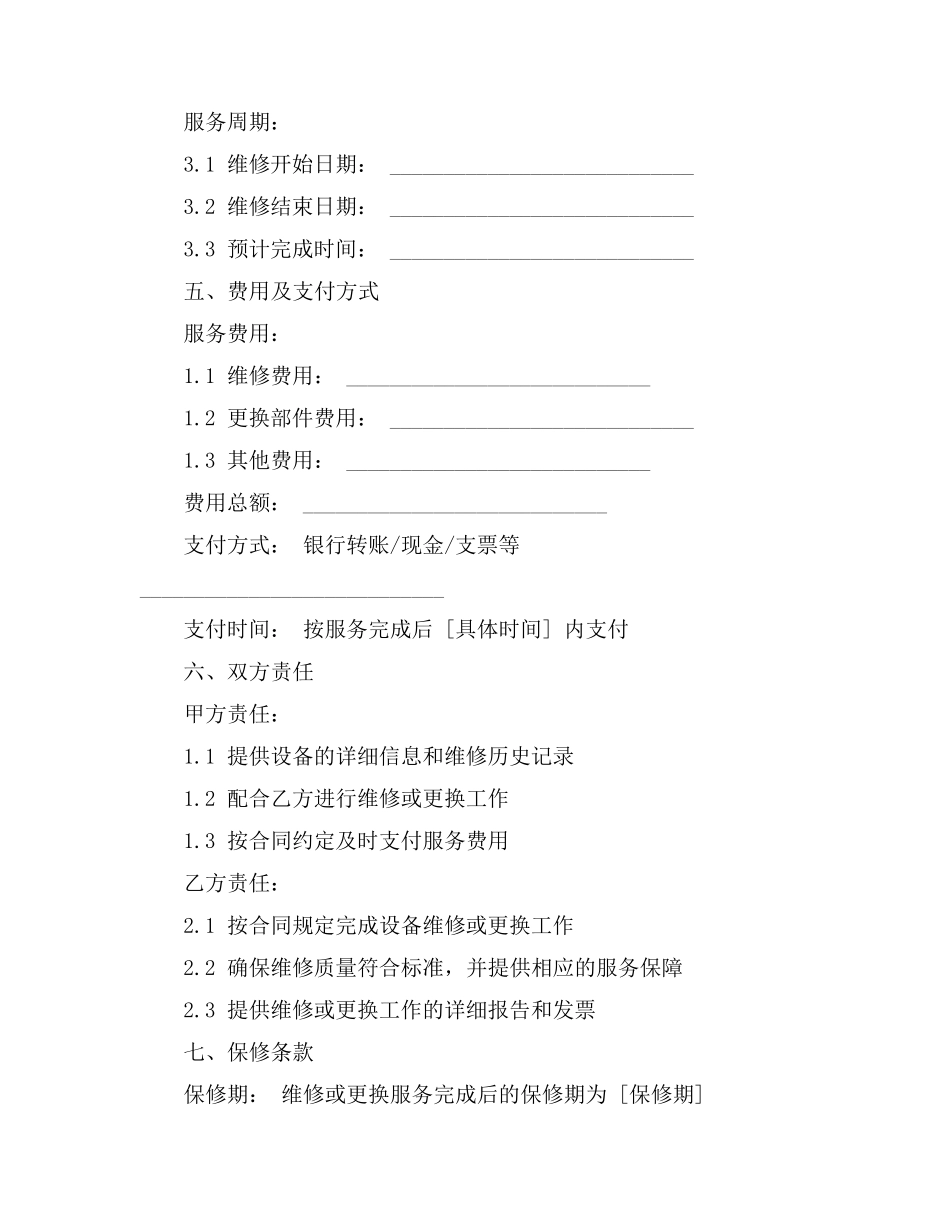 设备维修更换合同_第2页