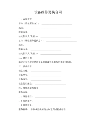 设备维修更换合同