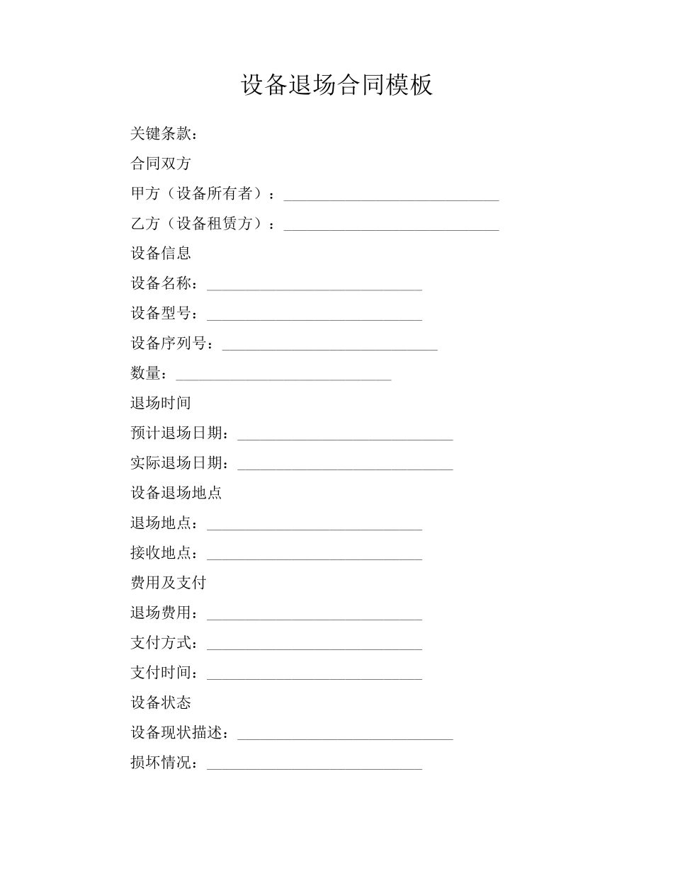 设备退场合同模板_第1页