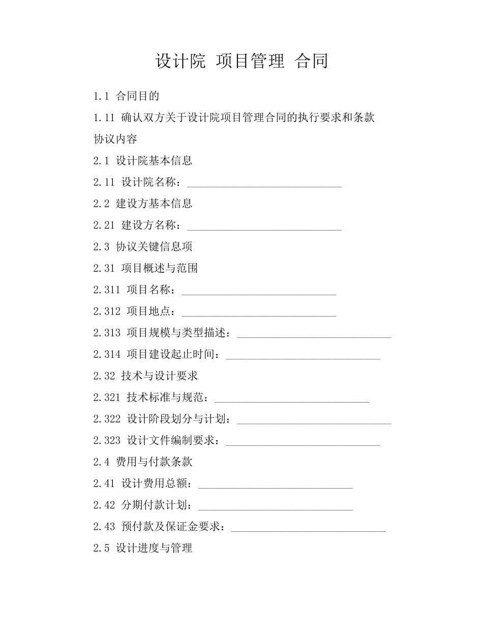 设计院 项目管理 合同_第1页