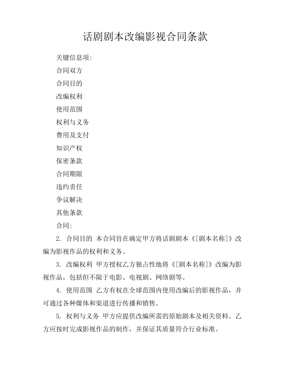 话剧剧本改编影视合同条款_第1页