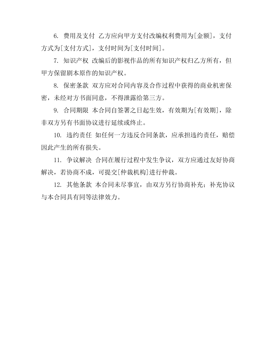 话剧剧本改编影视合同条款_第2页