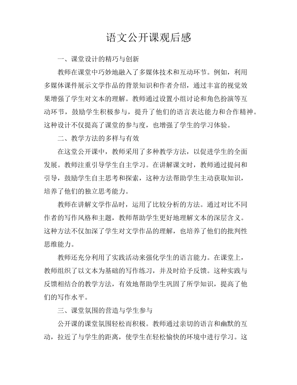 语文公开课观后感_第1页