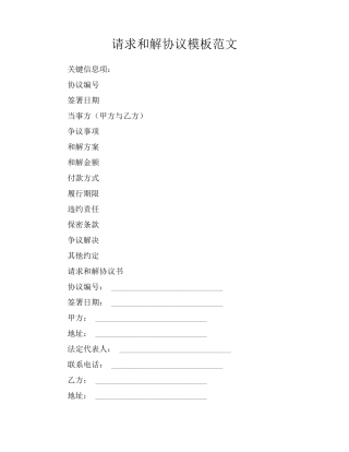 请求和解协议模板范文