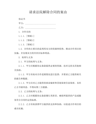 请求法院解除合同的案由