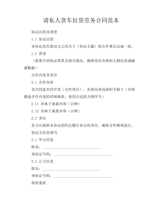 请私人货车拉货劳务合同范本