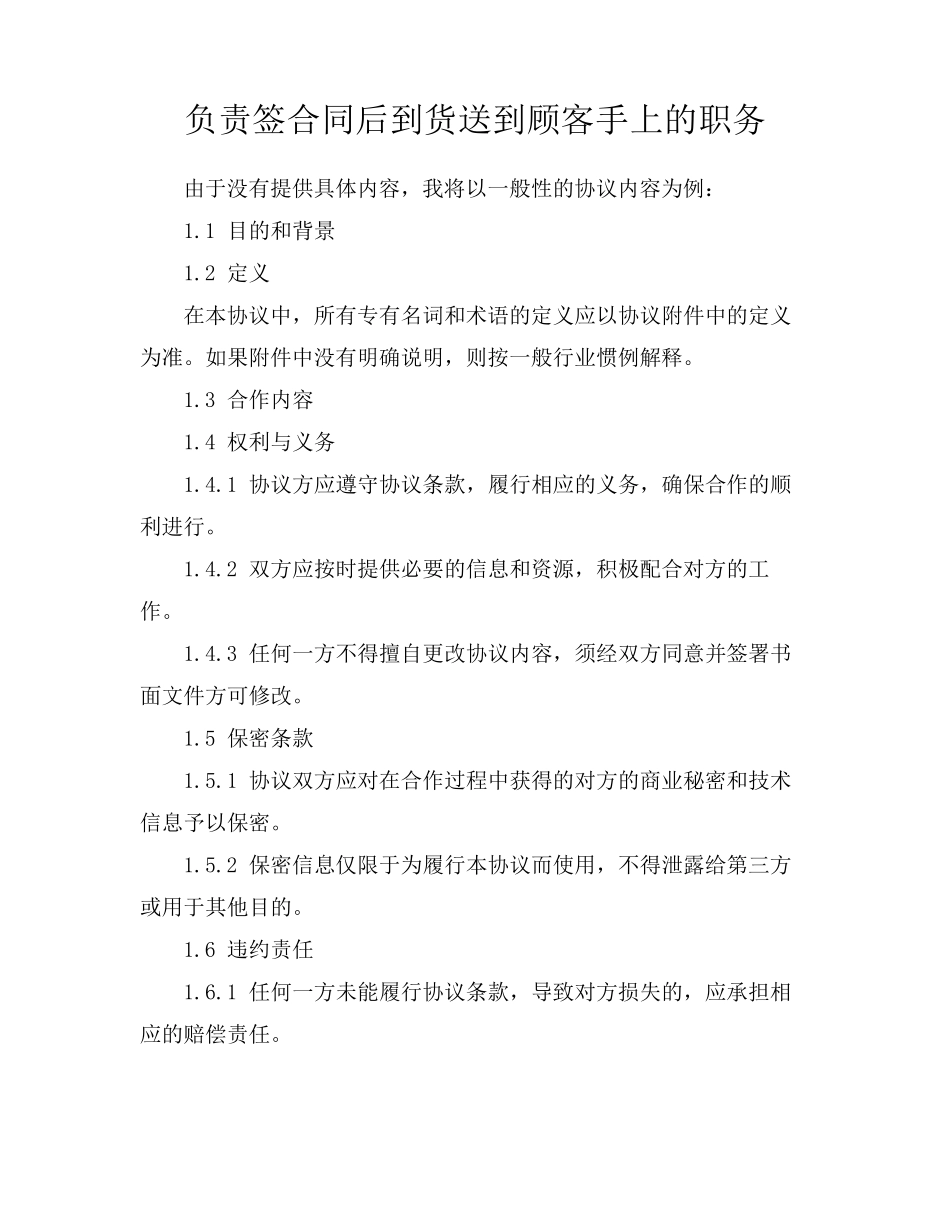 负责签合同后到货送到顾客手上的职务_第1页