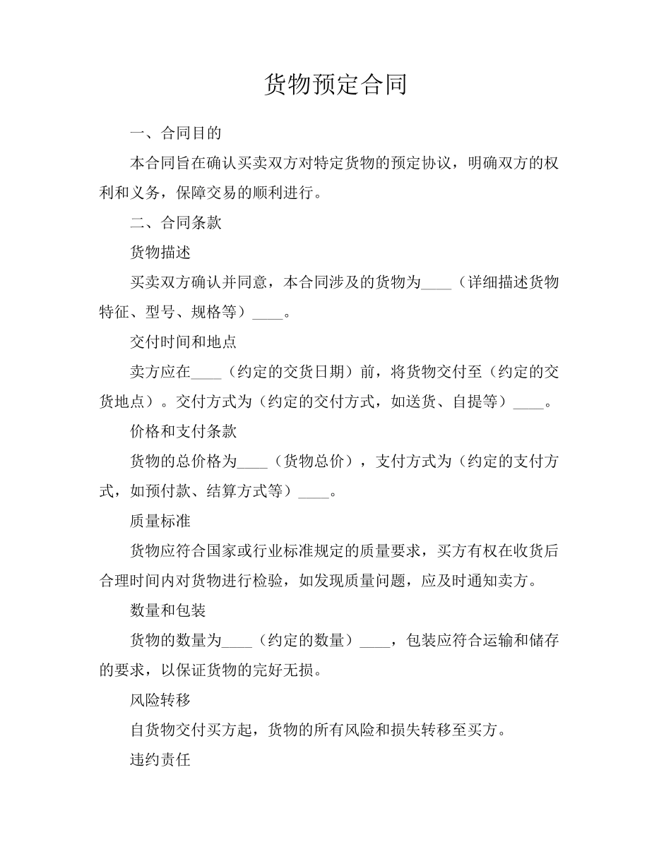 货物预定合同_第1页