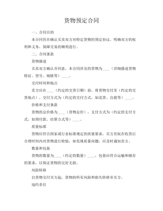 货物预定合同
