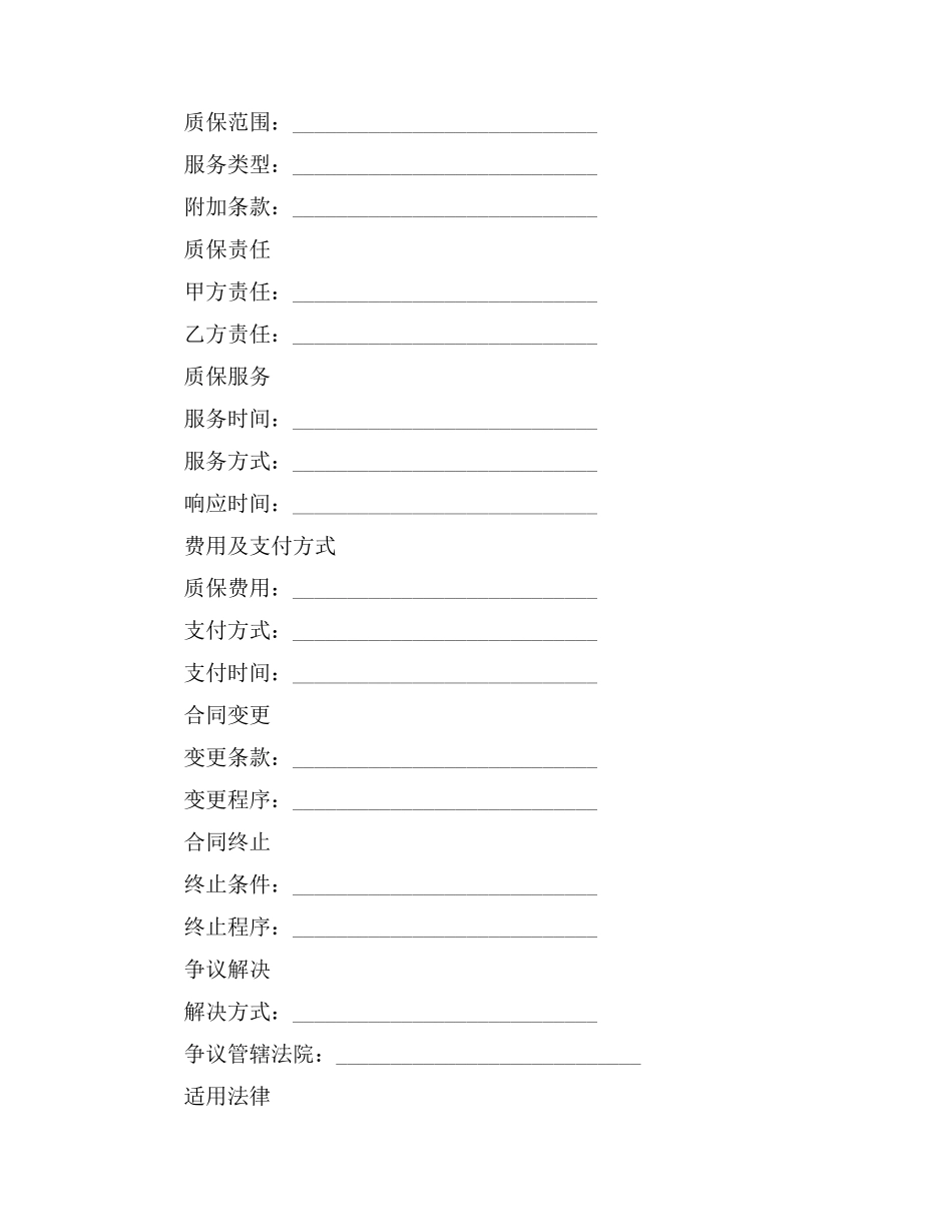 质保合同模板简单易懂_第2页