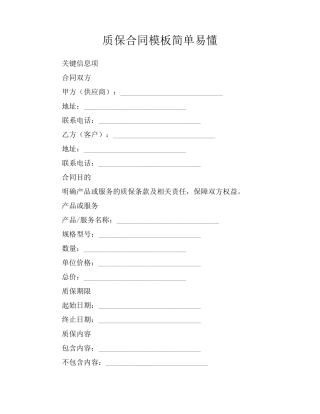 质保合同模板简单易懂