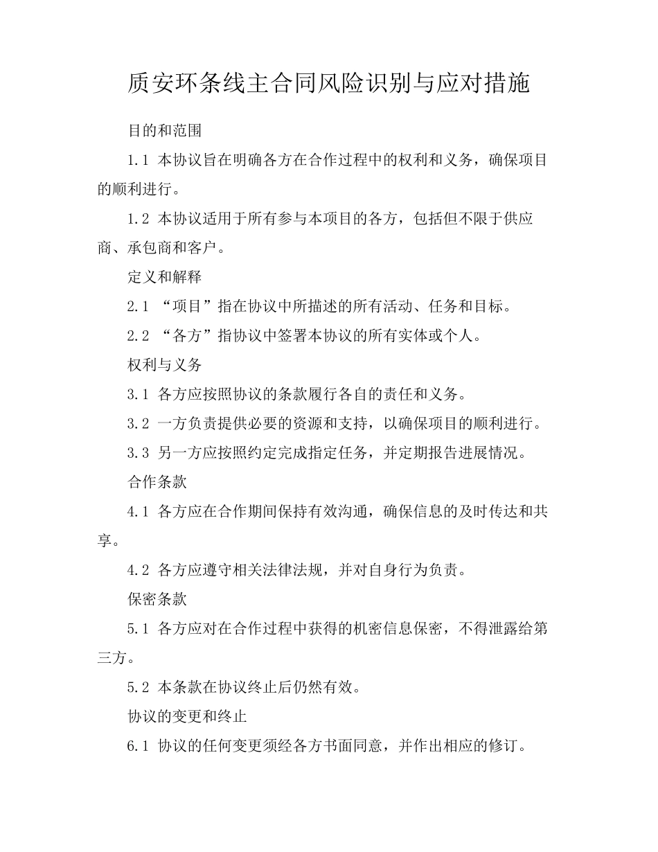 质安环条线主合同风险识别与应对措施_第1页