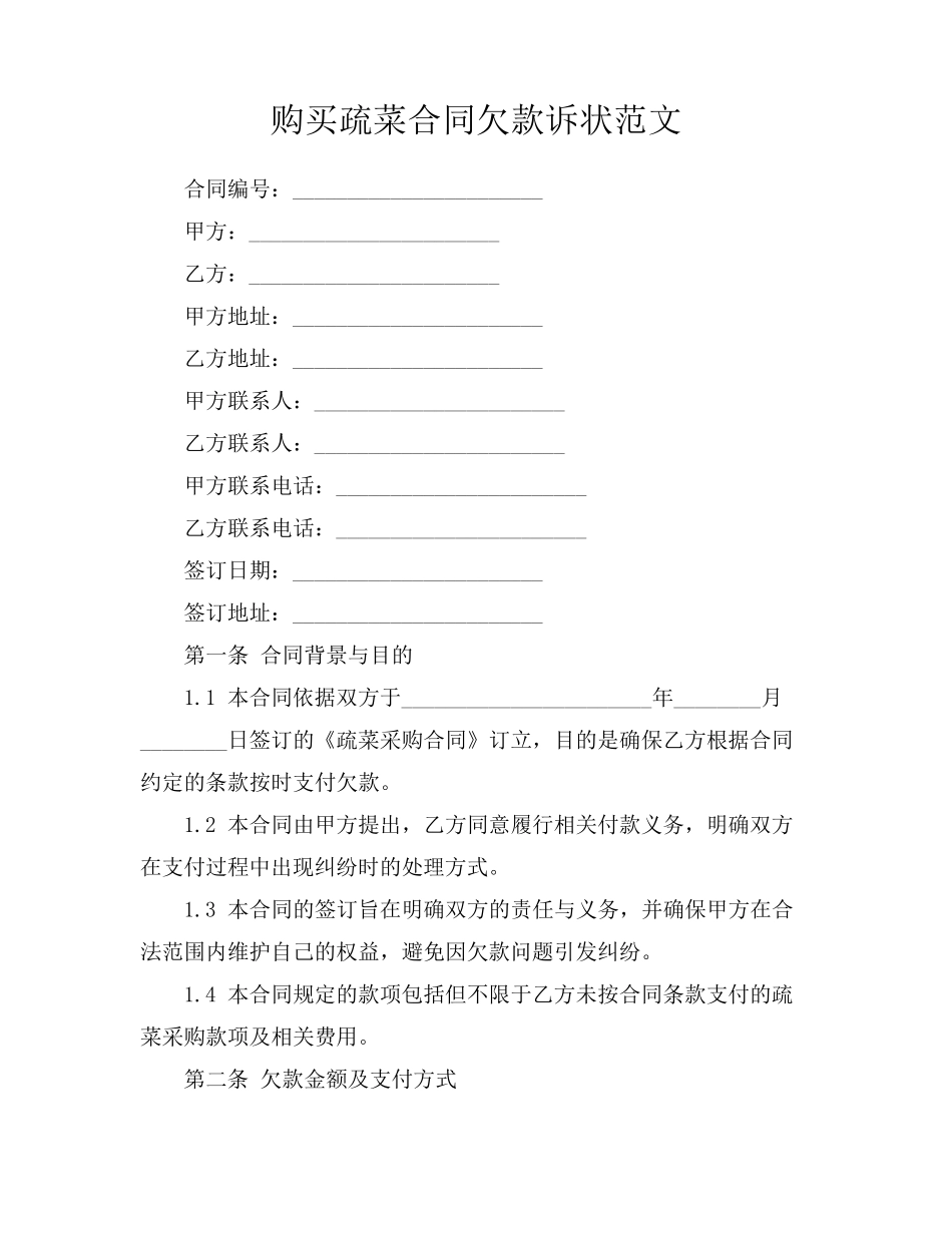 购买疏菜合同欠款诉状范文_第1页