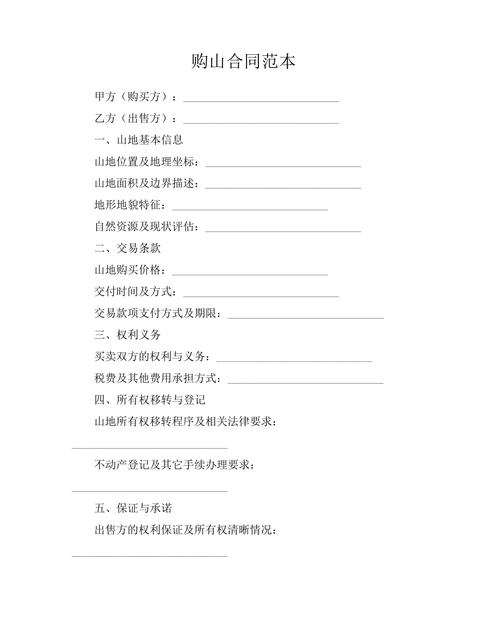 购山合同范本_第1页