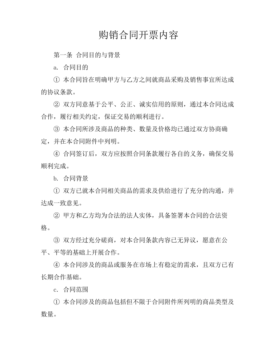 购销合同开票内容_第1页