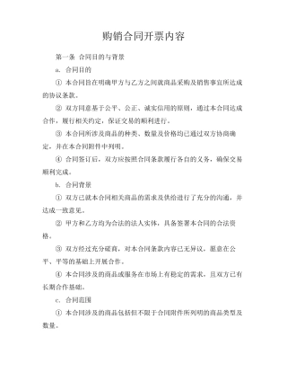 购销合同开票内容