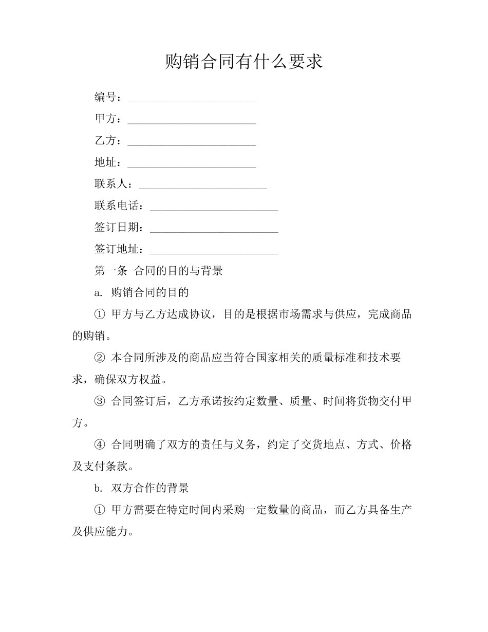 购销合同有什么要求_第1页