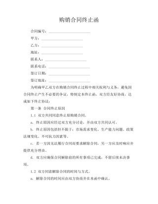 购销合同终止函