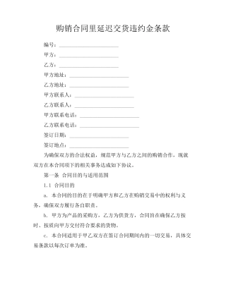 购销合同里延迟交货违约金条款