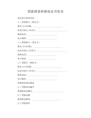 贷款债务转移协议书范本