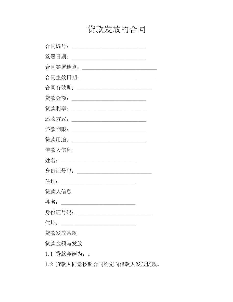 贷款发放的合同_第1页