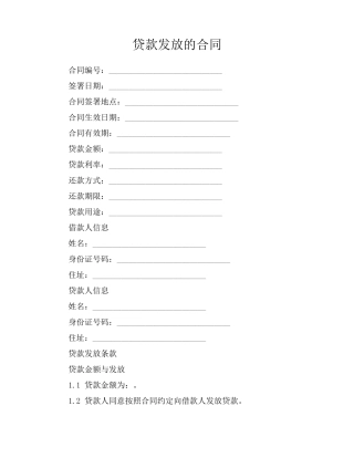 贷款发放的合同