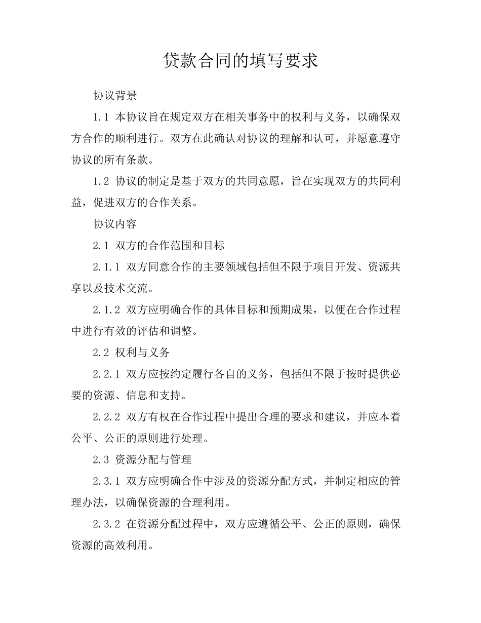 贷款合同的填写要求_第1页