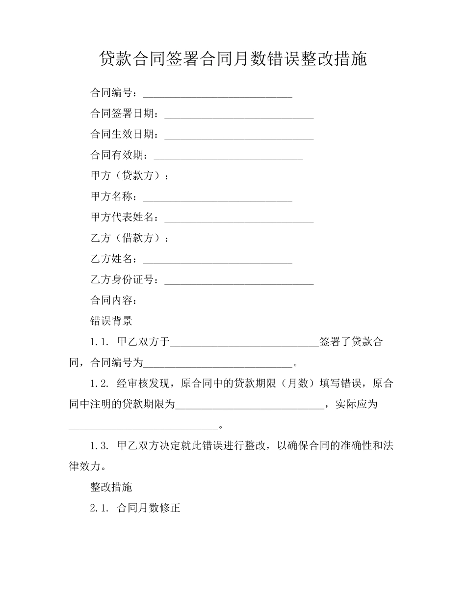 贷款合同签署合同月数错误整改措施_第1页