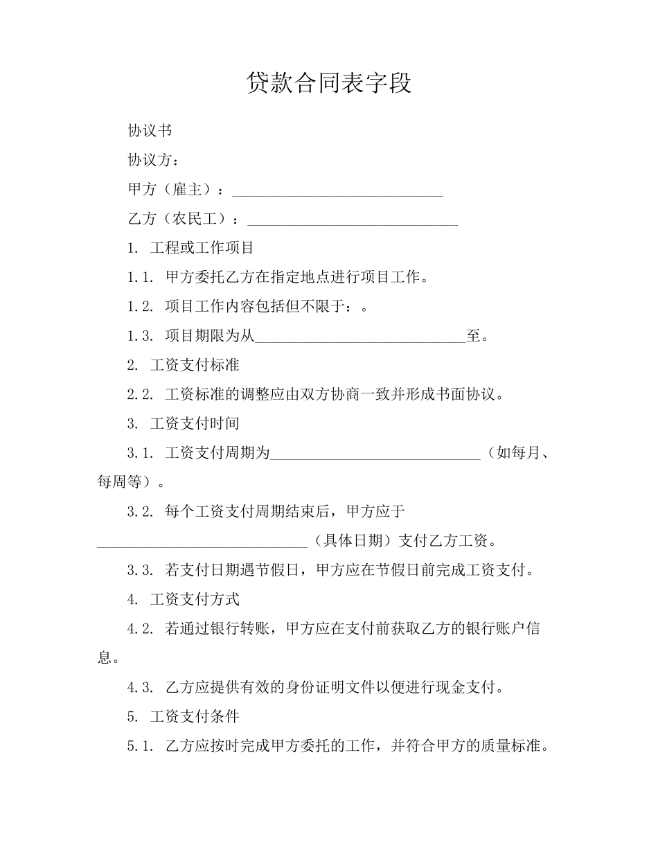 贷款合同表字段_第1页