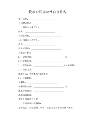 贷款合同规范性自查报告