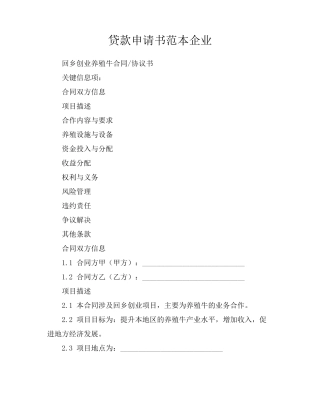 贷款申请书范本企业