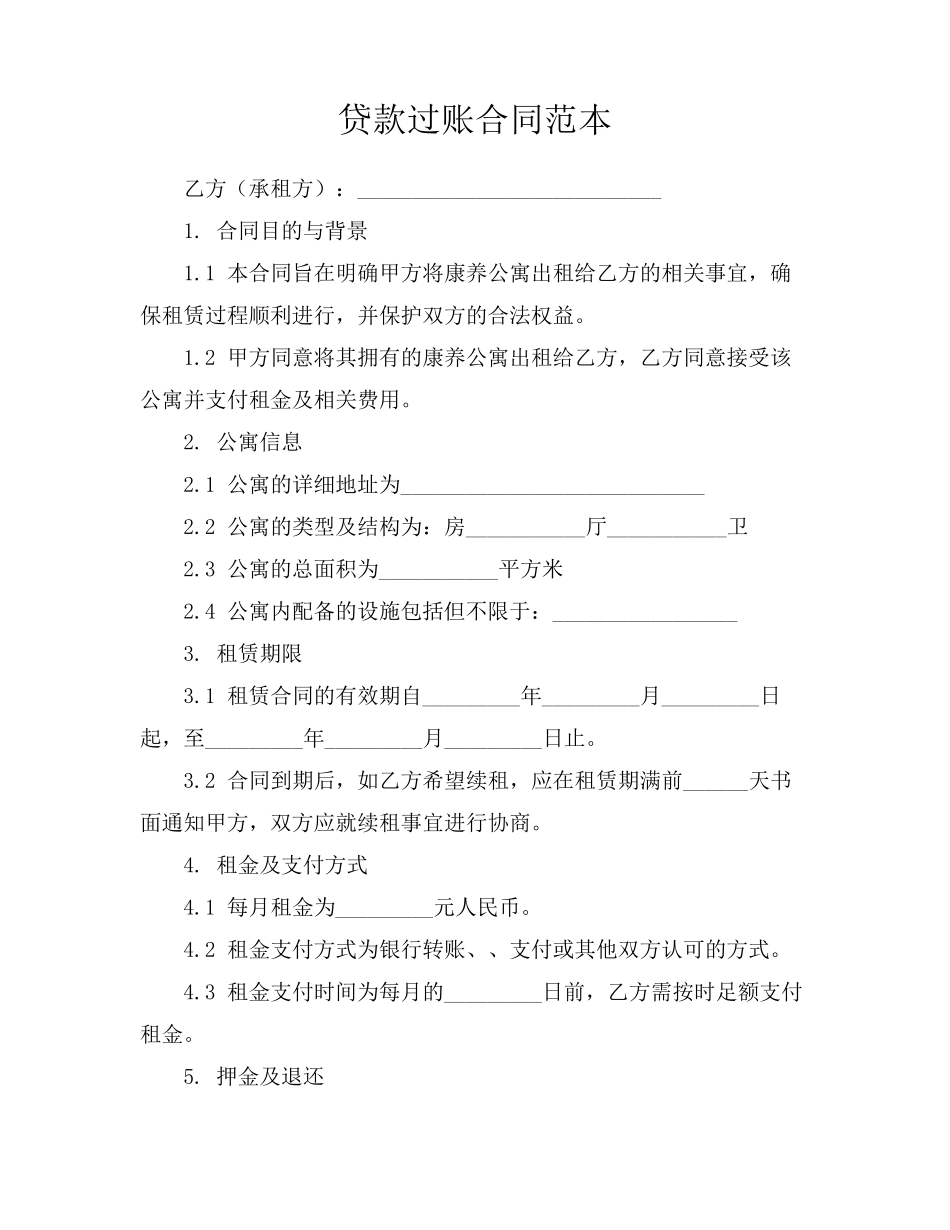 贷款过账合同范本_第1页